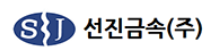선진금속(주)